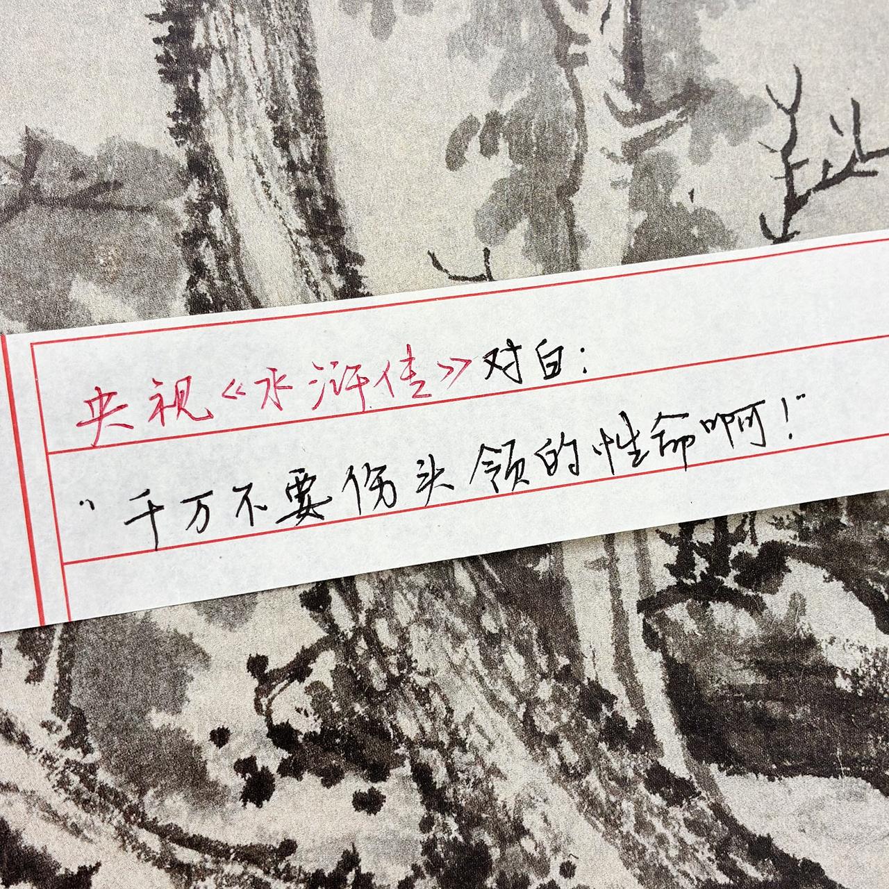 央视经典之作水浒传手写