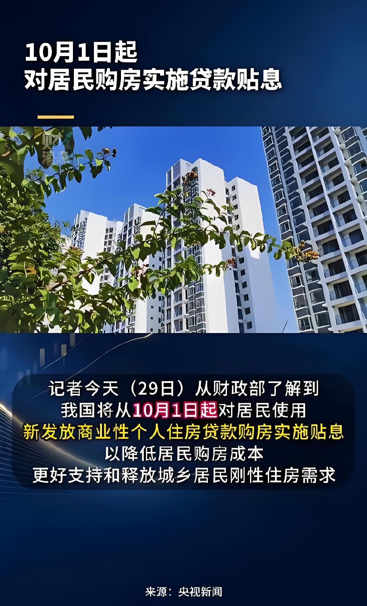 房贷贴息来了！国家帮你付利息，这波利好到底有多猛？——中央财政首次出手，1亿