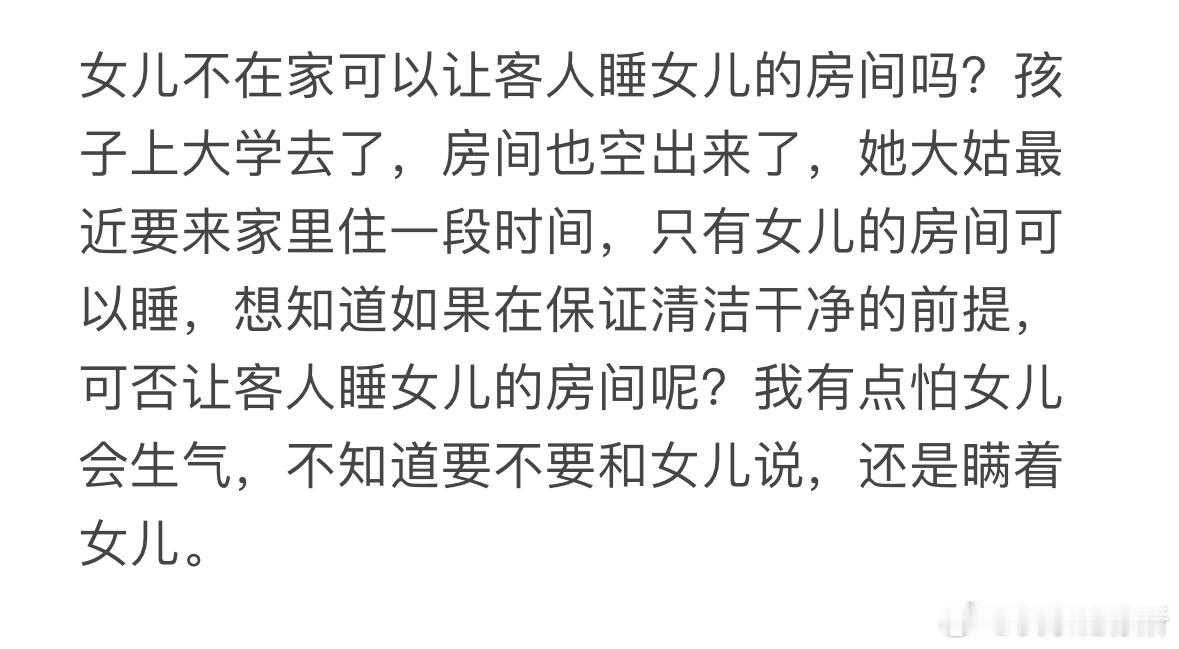 女儿不在家可以让客人睡女儿的房间吗❓​​​