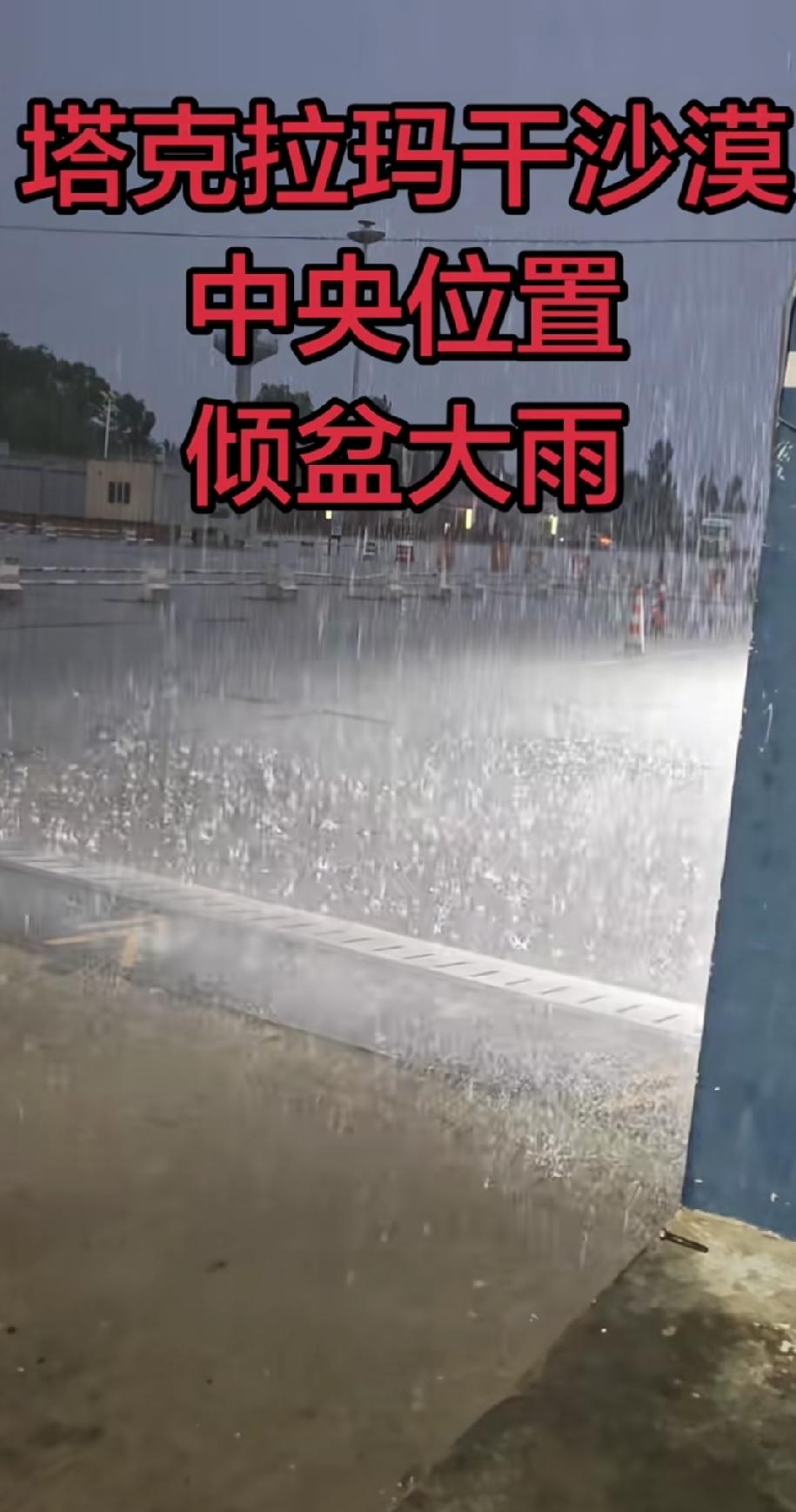 罕见！塔克拉玛干沙漠中央地带下大暴雨。好，沙漠天天下雨才好，把塔克拉玛干沙漠下