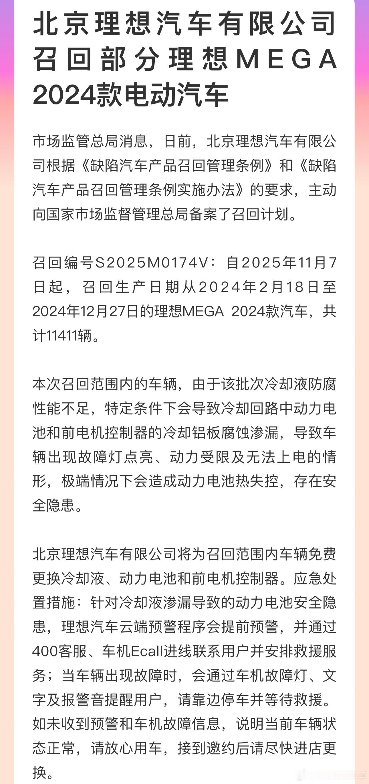理想汽车主动向国家市场监督管理总局备案了2024款理想MEGA召回计划,召回