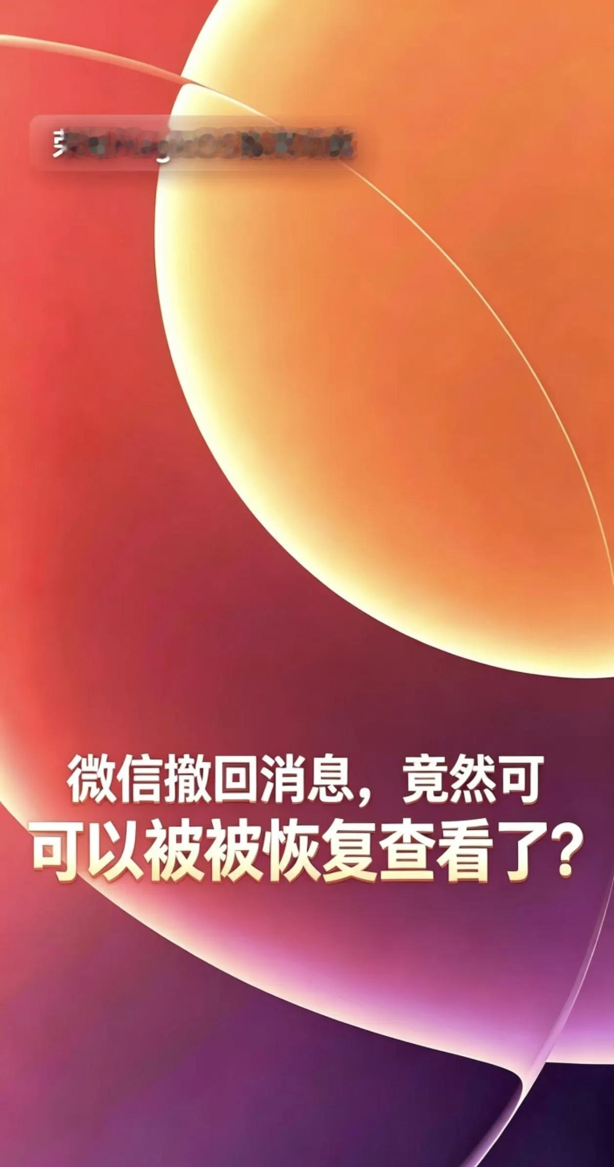 荣耀这波操作，直接把微信撤回的“后悔药”给砸了更新完MagicOS11真