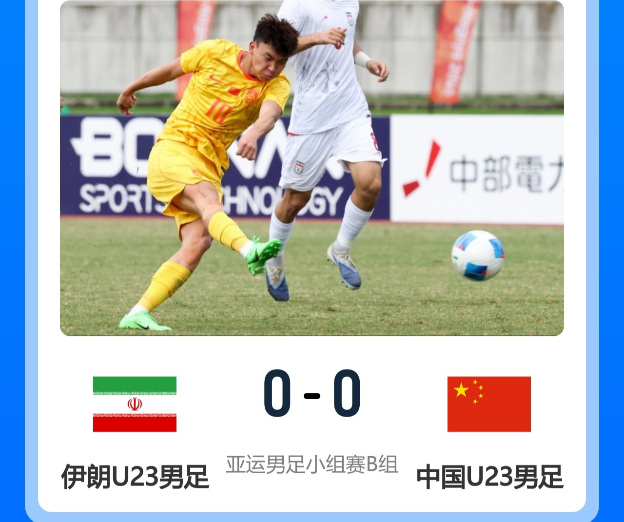 北京时间9月20日13点，亚运会男足小组赛B组次轮，U23国足0-0伊朗U23！此役双方机会都不多，