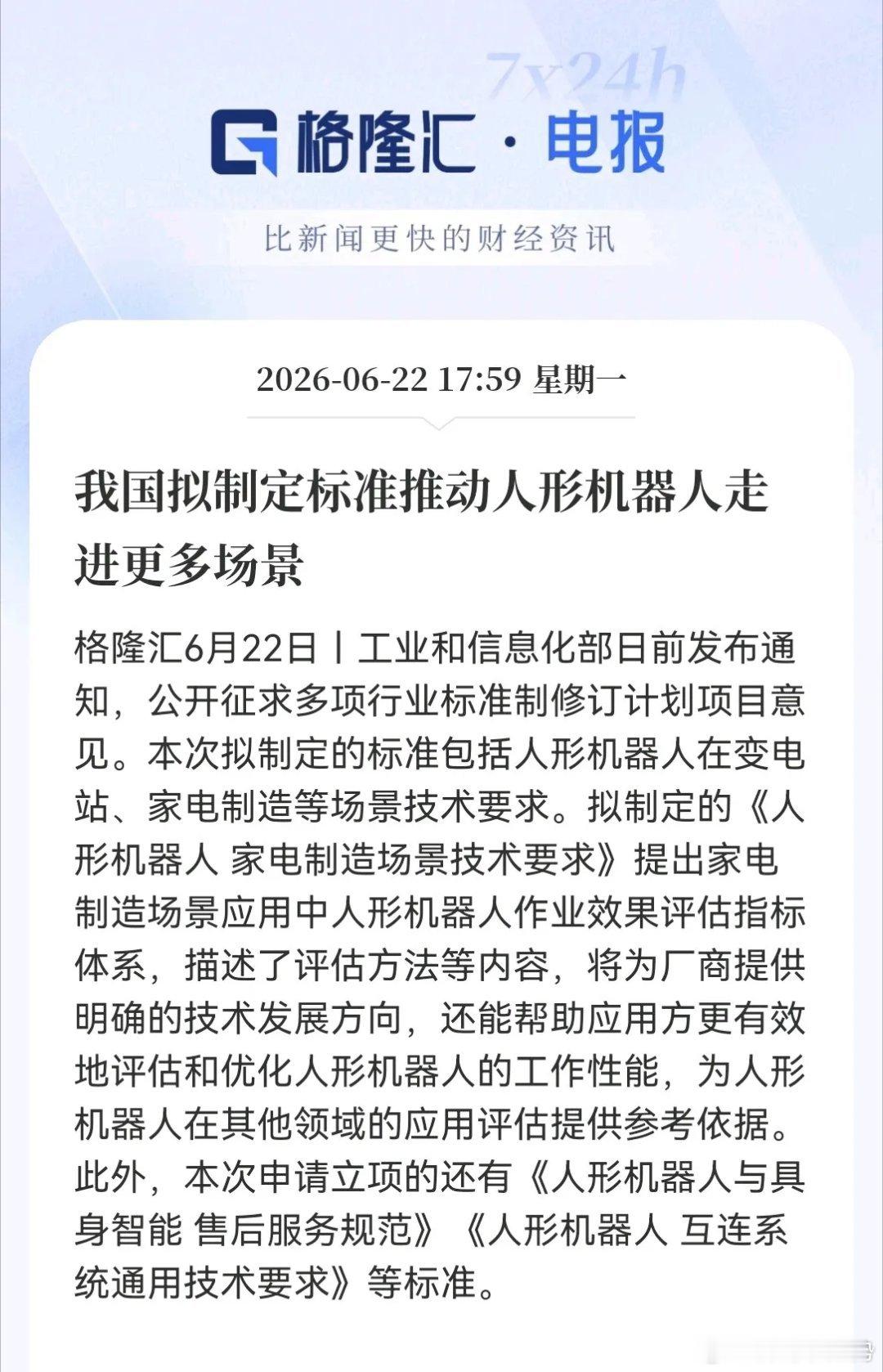 又来大利好，人形机器人利好不断工信部公开征求意见，拟制定人形机器人在变电站、家电