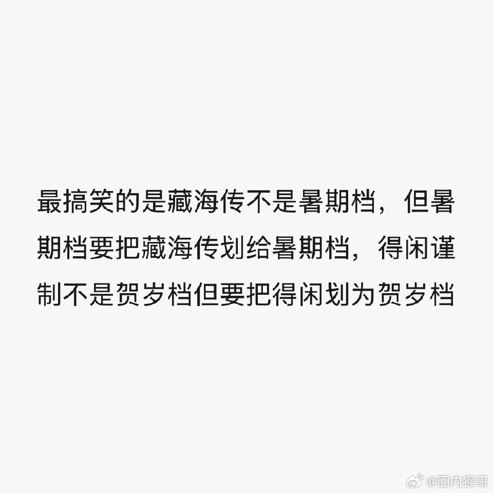 藏海传不是暑期档但安排了暑期档的title得闲谨制也不是贺岁档但也安排了贺岁档的