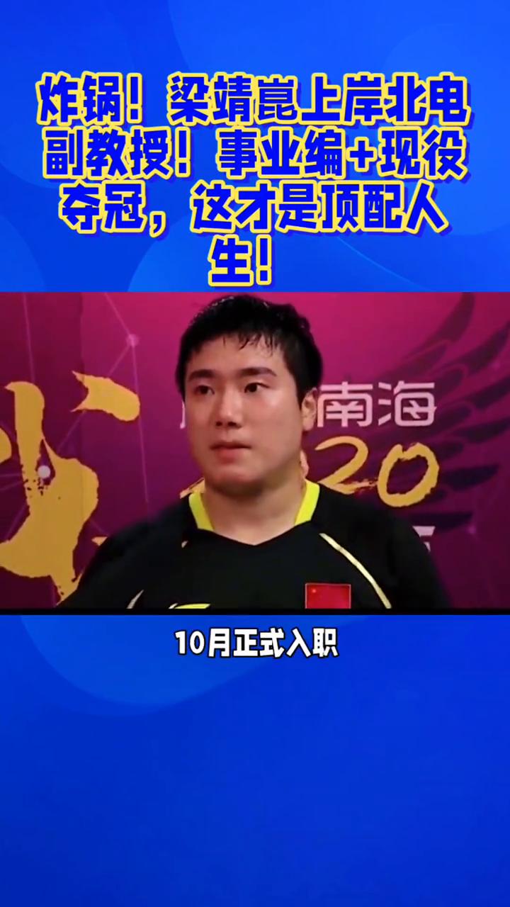 炸锅！梁靖紫入职北电副教授，事业编+现役夺冠，这才是顶配人生！炸锅！梁靖紫上岸