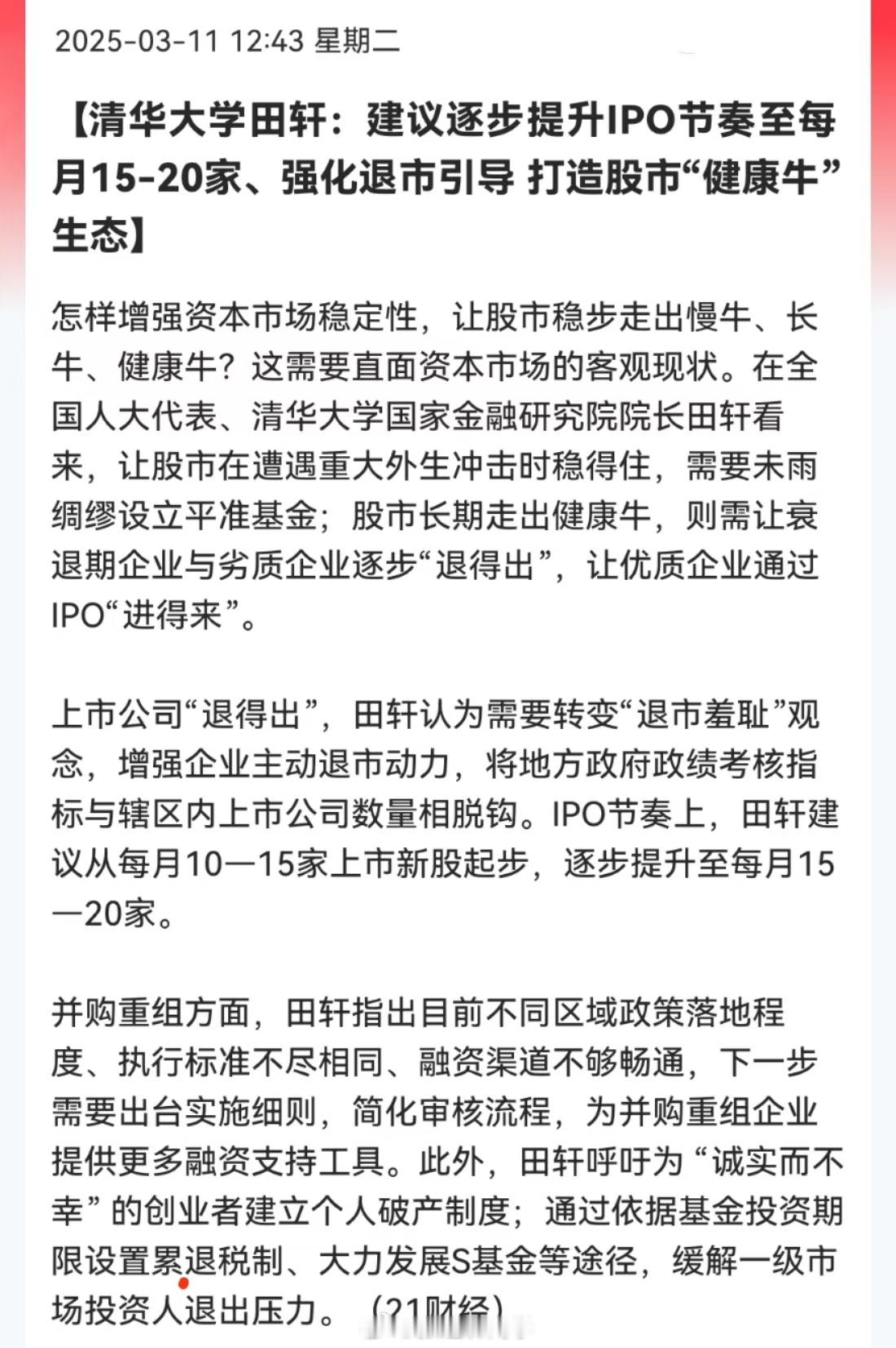 清华大学田轩：建议逐步提升IPO节奏至每月15-20家、强化退市引导，打造股市“