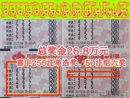 这也太准了吧！彩民喜中福彩3D250注单选奖、50注组六奖，独揽26.8万元奖金