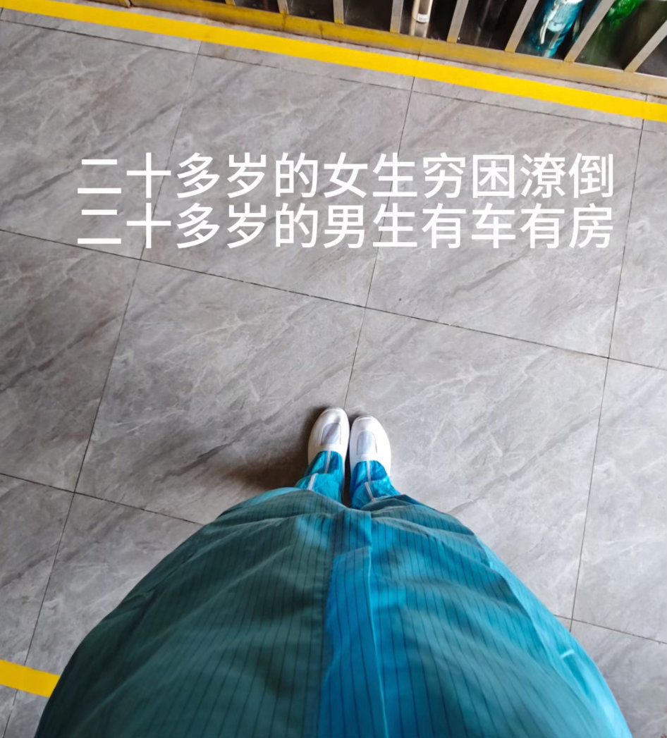 二十多岁的女生穷困潦倒，二十多岁的男生有车有房