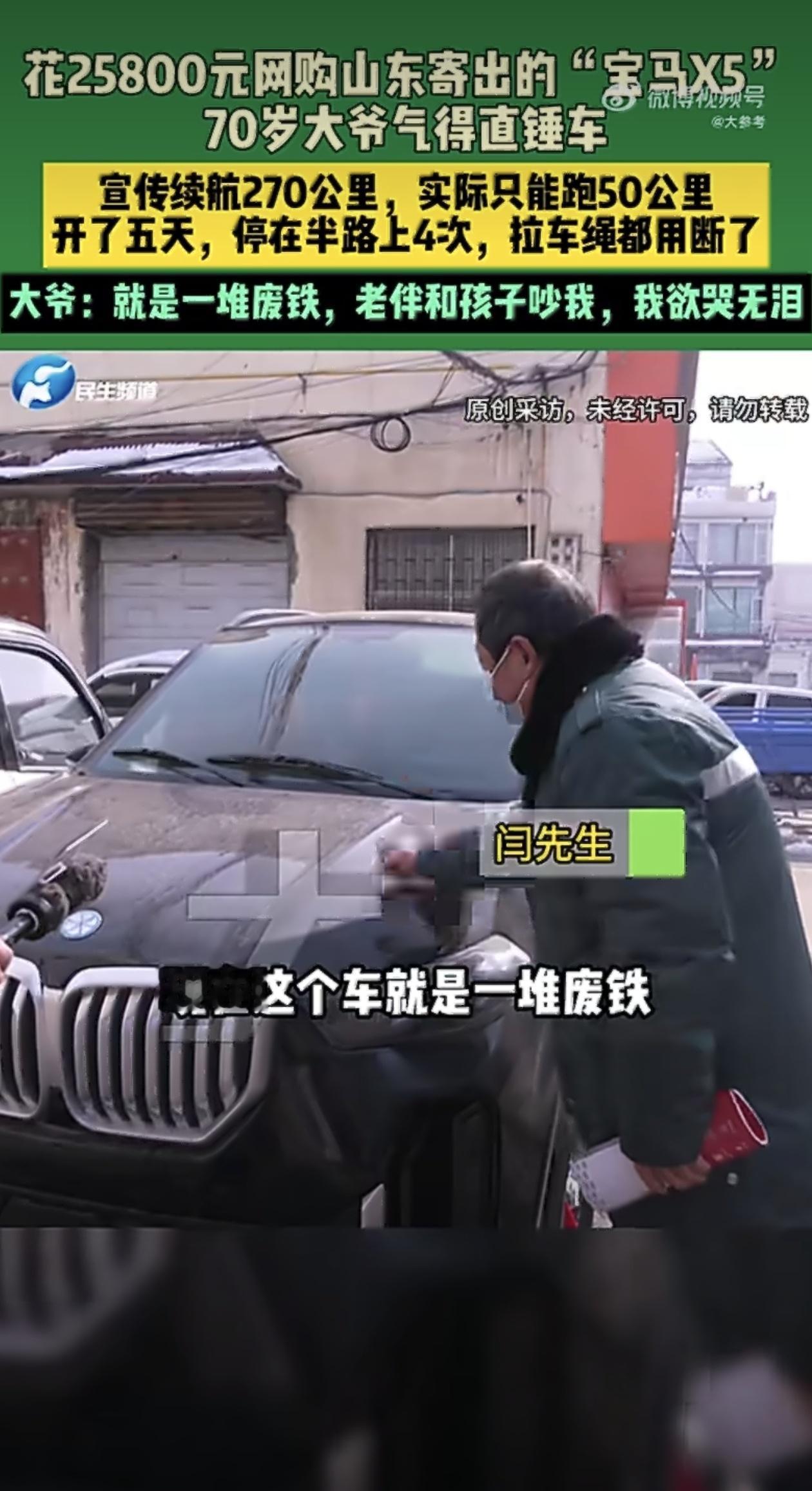 河南孟州有位七十岁的张大爷，网购了一辆“宝马X5”。这车是他刷短视频时看直播买的