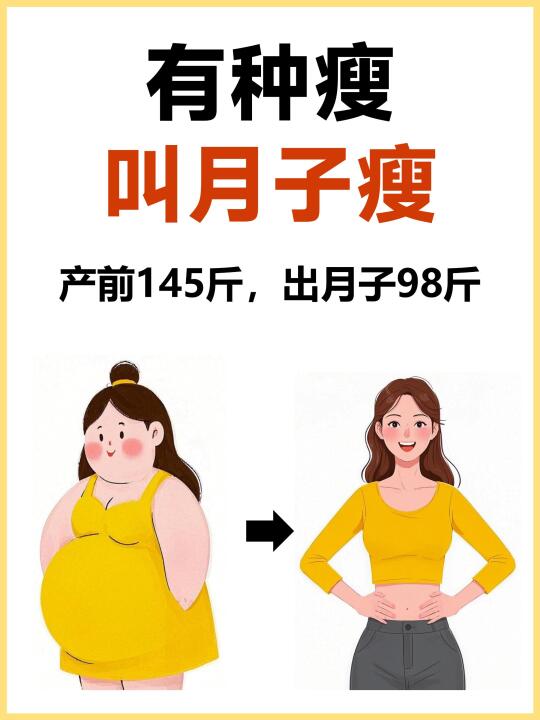 有种瘦叫月子瘦！13个坐月子变瘦变美小技巧