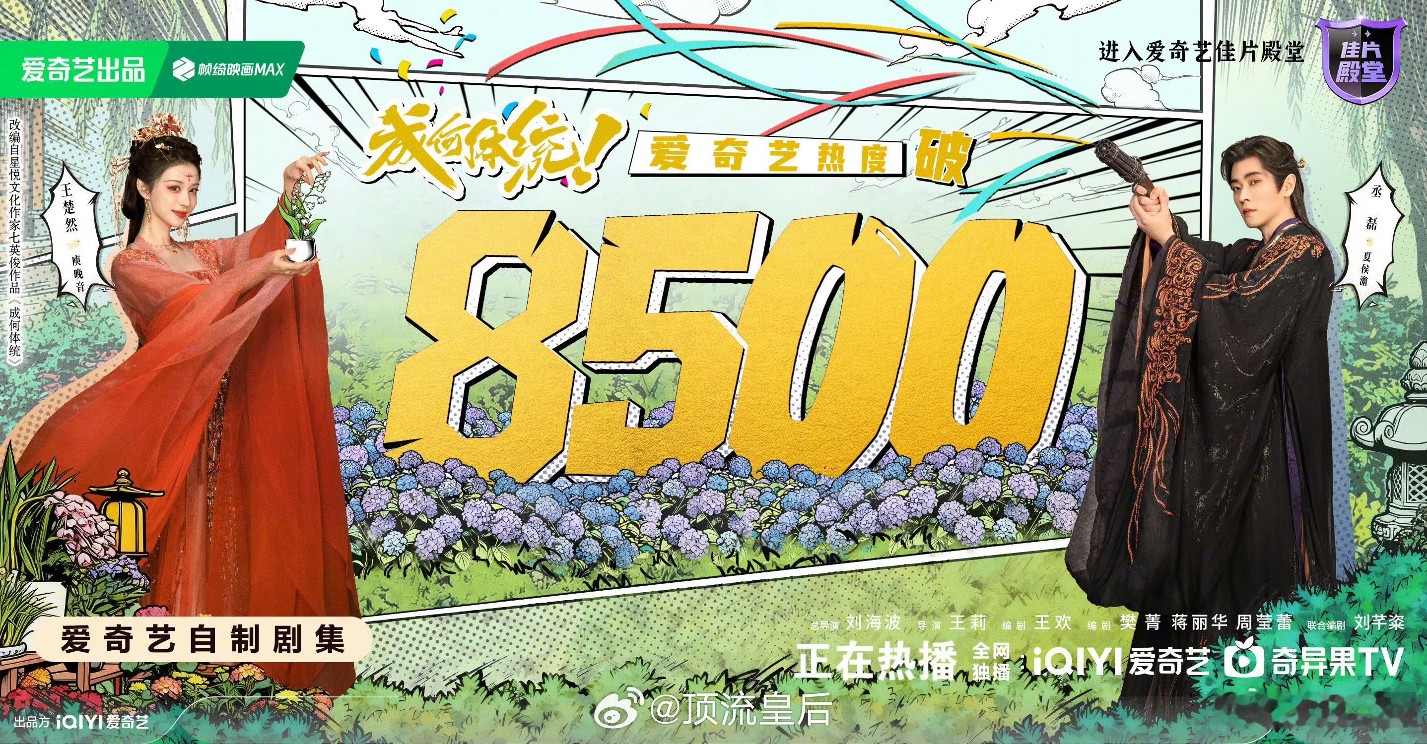 恭喜成何体统在爱奇艺站内热度破8500啦，看到一些观剧repo，网友夸王楚然剧里