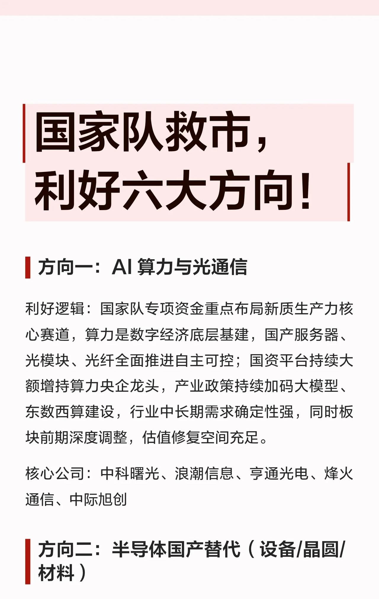 【国家队救市，六大方向受益！速看布局重点👇】近期“国家队”密集出手稳市场，