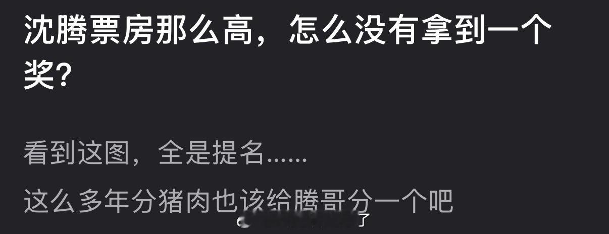 沈腾票房那么高，为什么没有拿到一个奖？