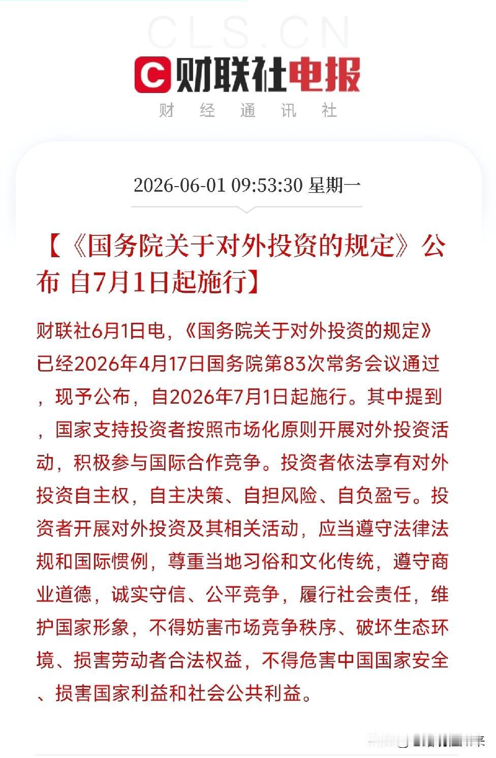 出海企业的新规定来了！新规7月1日施行，三条红线碰不得6月1日，《国务院关于