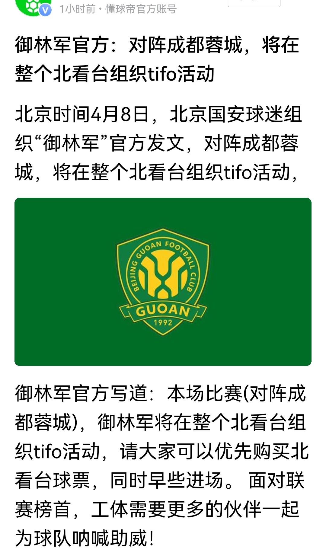 蓉城不是一幅TIFO就能阻挡的！中超联赛第五轮北京国安主场迎战成都蓉城，国安上轮