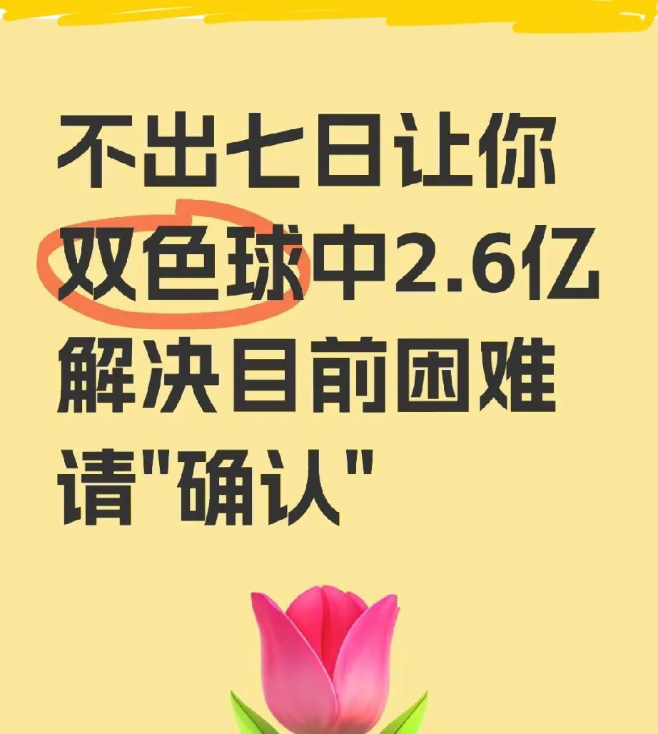 5月将迎偏财运！不出七日或中双色球2.6亿大奖！重点提醒：务必确认中奖后60天