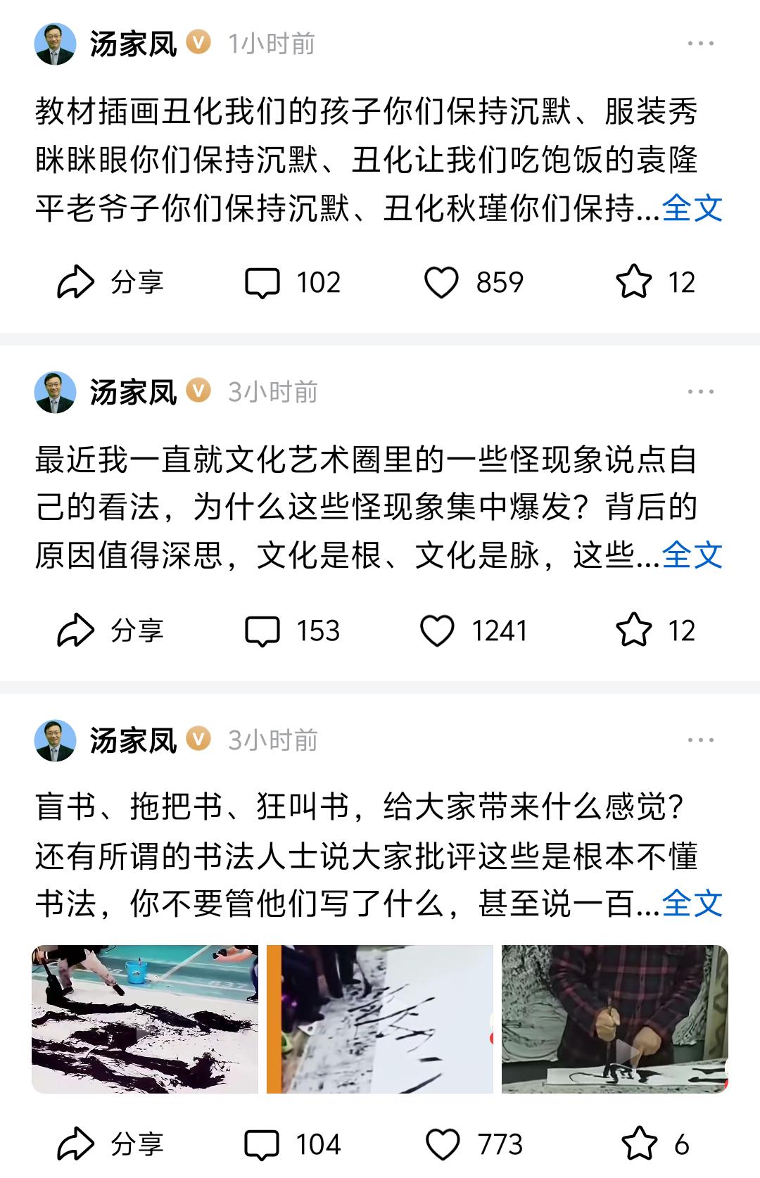 汤家凤9月1日大清早连发三文，强烈谴责文化艺术圈的怪现象，指出丑书丑画“会让我们