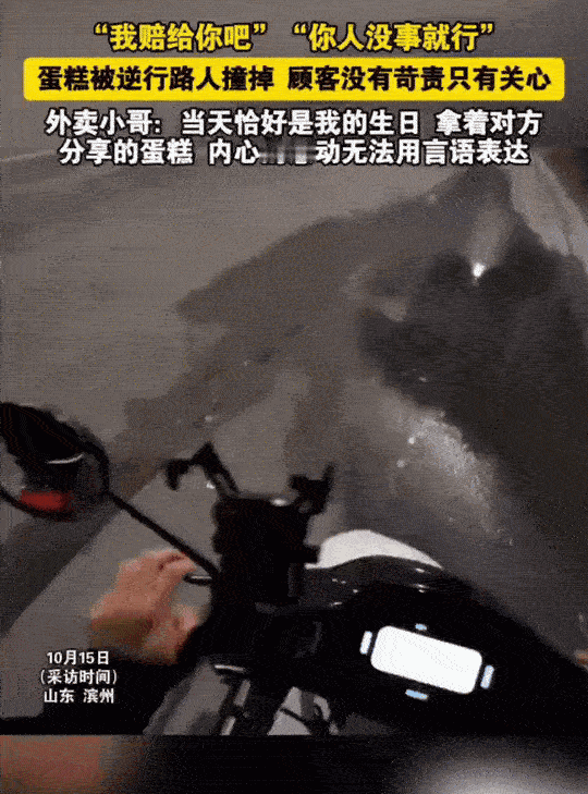 山东滨州，外卖小哥送蛋糕途中，被逆行的女子剐蹭，蛋糕摔地上了。女子扬长而去，外卖