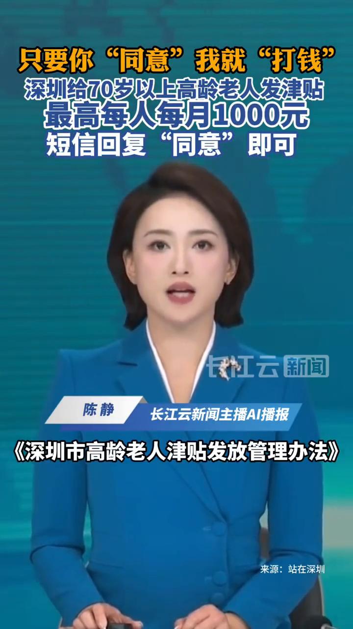 深圳给70岁以上高龄老人发津贴，最高每人每月1000元，短信回复