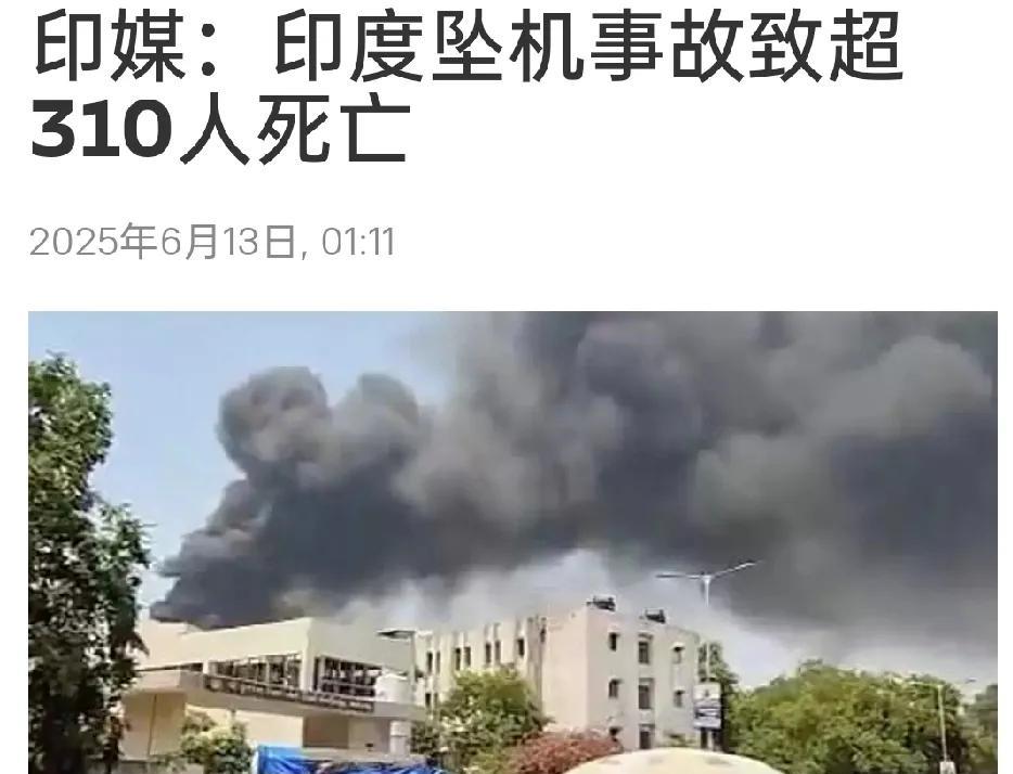 印度坠机事故致超310人死亡！唯一幸存者揭开灾难过程！最新国际消息显示，有关印