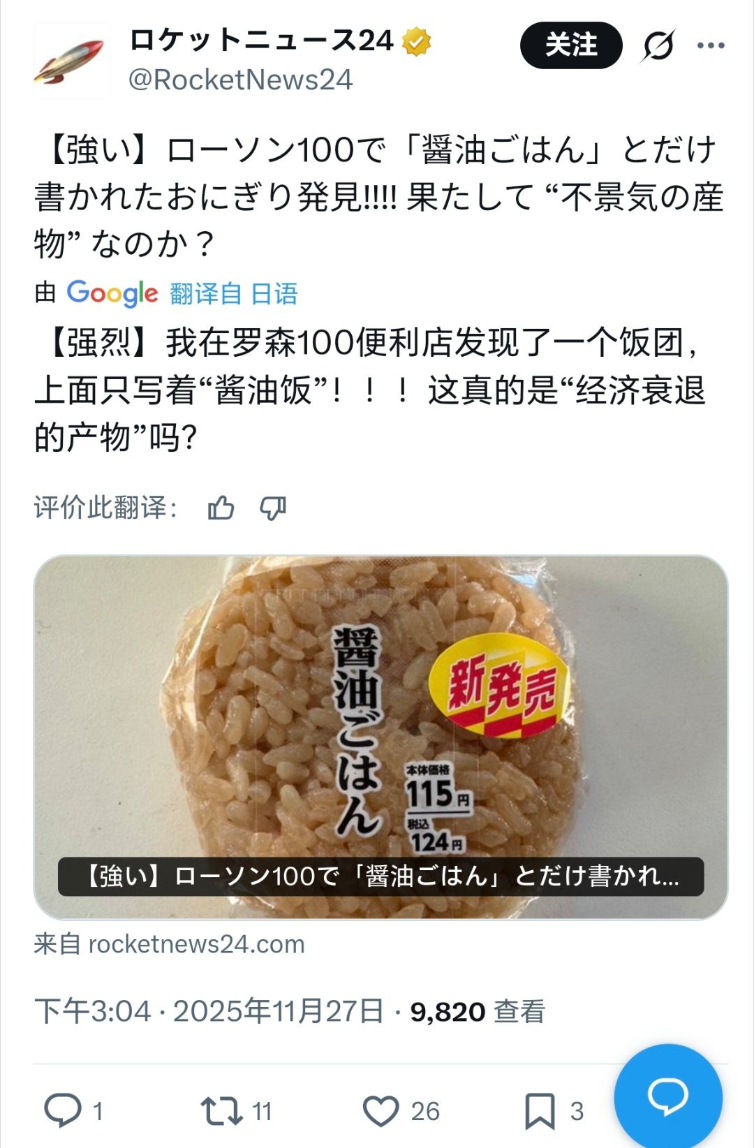 日本网友吐槽罗森开始卖酱汁拌饭日本罗森便利店新推出了一款"烤肉酱汁拌饭”，只有米