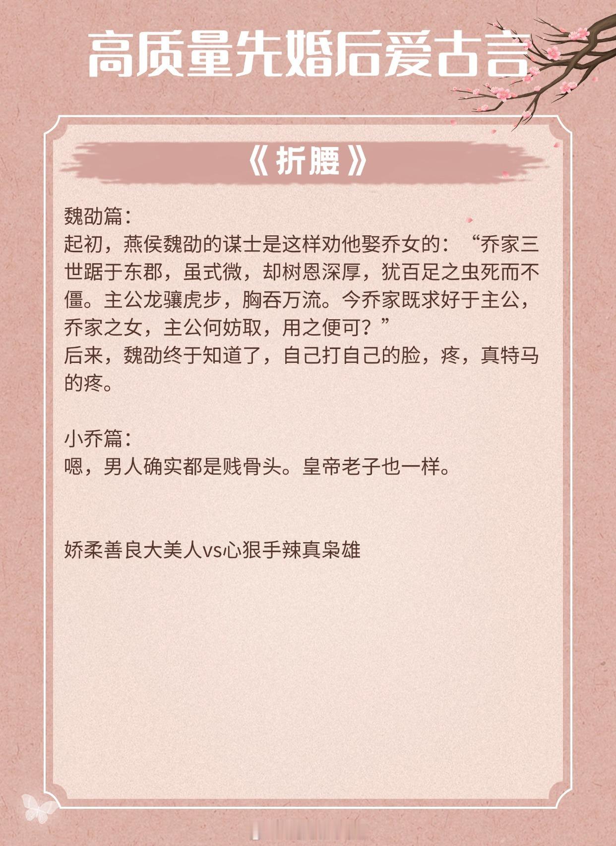 【高质量先婚后爱古言】直到他为一个不爱自己的人沉溺，才知情能杀人。《折腰》作者：