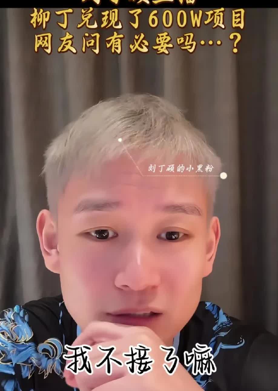 刘丁硕终于还是被网友套路成功了！刘丁硕终于还是被网友套路了，他选择染了一
