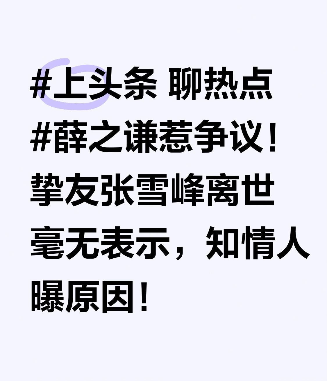 薛之谦惹争议！挚友张雪峰离世毫无表示，知情人曝原因！近日薛之谦因挚友张雪峰离世