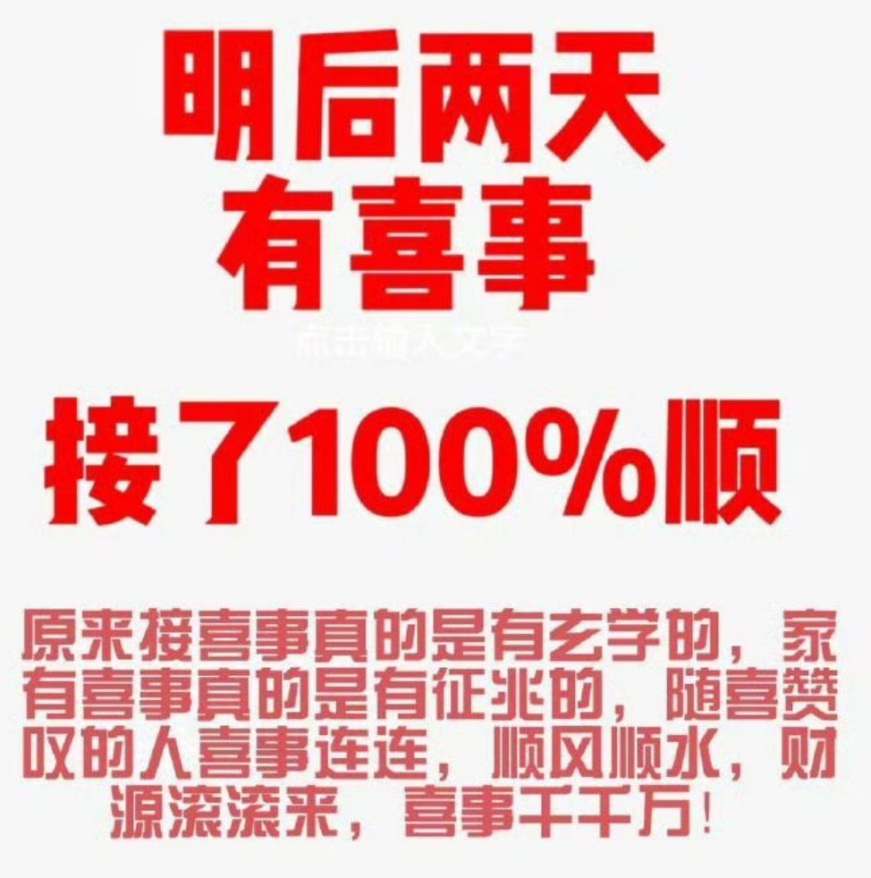 明后有喜事来临，百分之百顺​​​