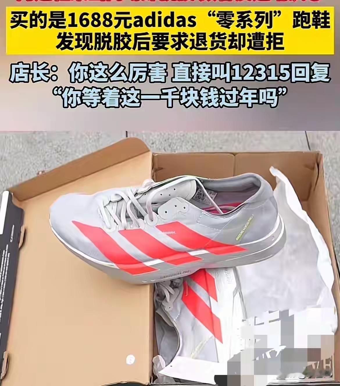 什么臭德行!江西南昌,女子在阿迪达斯万象城花1688元买了一双跑鞋,结果买完后发