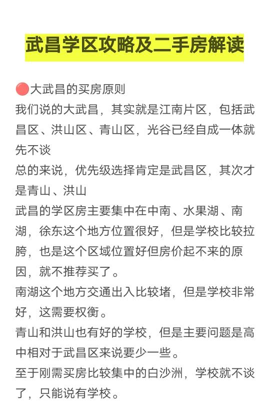 武昌学区攻略及二手房解读‼️你买了没⁉️