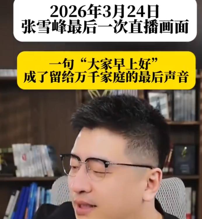 看了张雪峰最后一场直播，大清早的就上线了，多次提到自己很累大家可以仔细看看，
