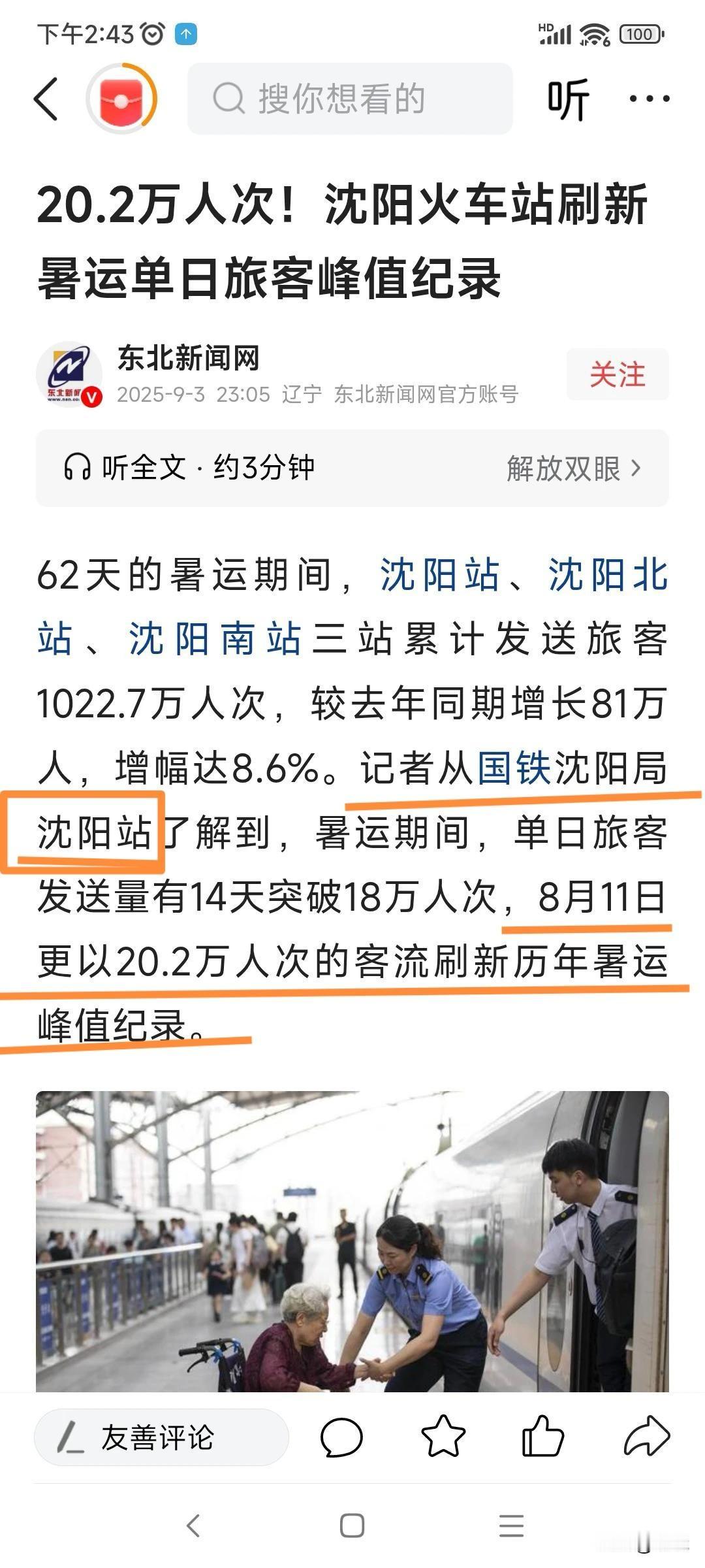 你是看不懂中国字吗？8月11日指是“沈阳站”的客流量，谁像你一起算了？@