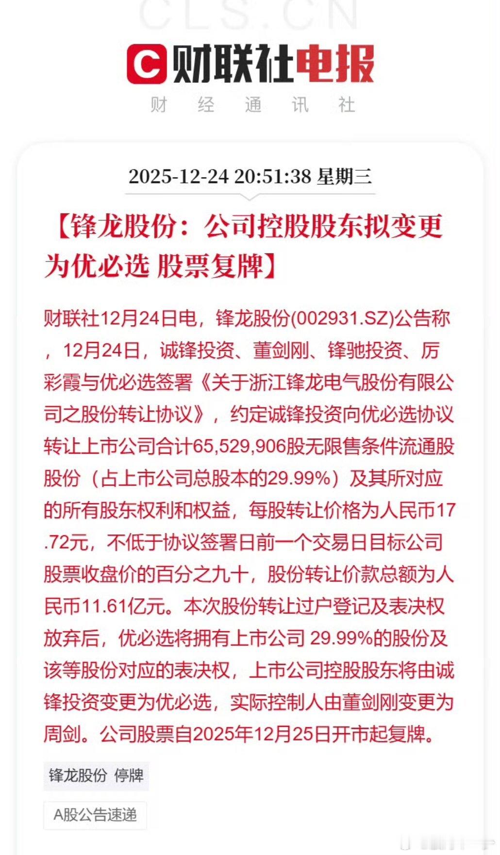 锋龙股份：公司控股股东拟变更为优必选股票复牌