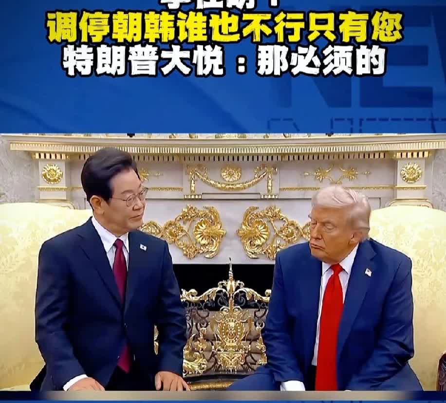 李在明算是个务实又圆滑的人，他当总统就实实在在的研究老特，把他的喜好摸得
