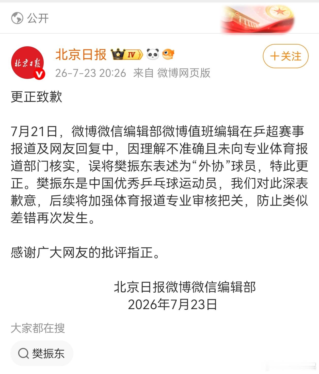 存一个北京日报道歉截图20260723，樊振东球迷牛逼这一次，大家有好好保护奥运