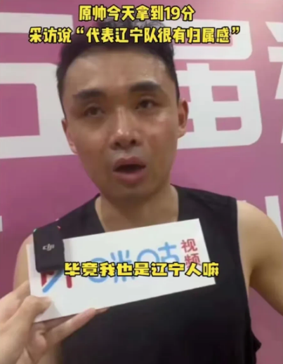 昨天拿下19分的原帅接受采访时说代表辽宁队打球很有归属感，他们很多人都从外地回来