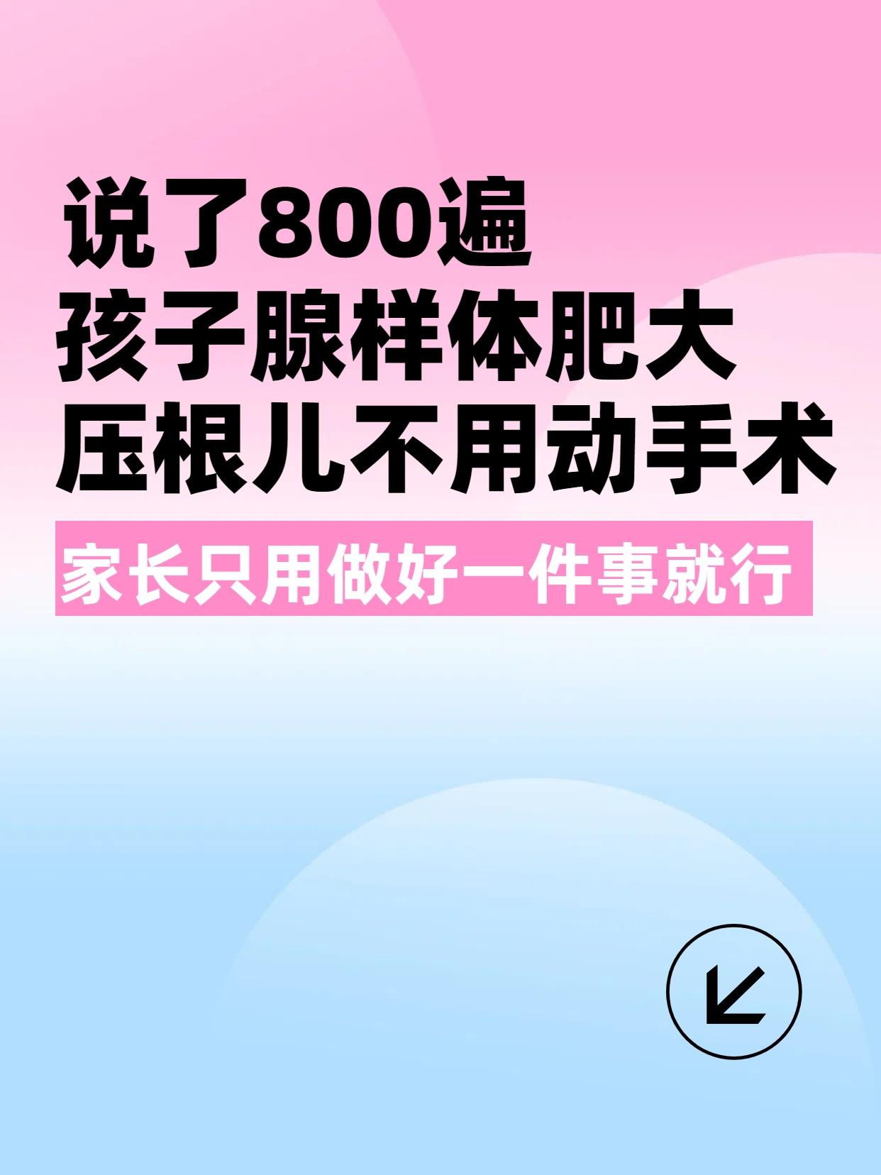 说了800遍，孩子腺样体肥大，压根儿不用动手术！家长只用做好一件事！总被家长问