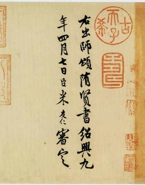 宋高宗每搜访书画，必命米友仁鉴定题跋宋高宗赵构在江南重建政权后，注重搜集散佚