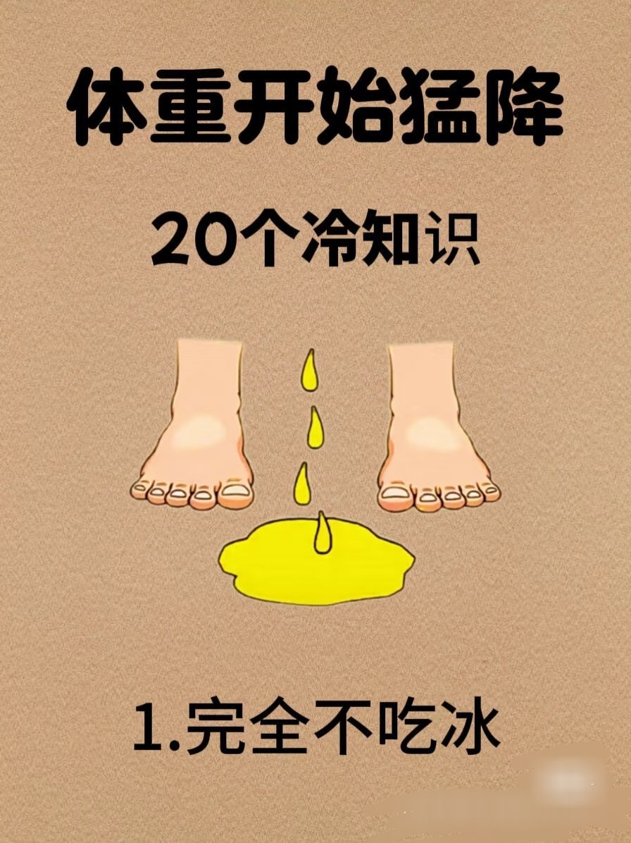 【体重逐渐下降的二十个习惯】想要减肥先要了解减肥的基本常识，掌握方法，才能达到事