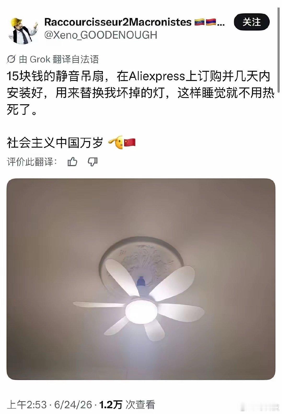法国网友刚装好吊扇，兴奋地晒图：终于能睡个安稳觉了，再也不用热到融化！评论区中国