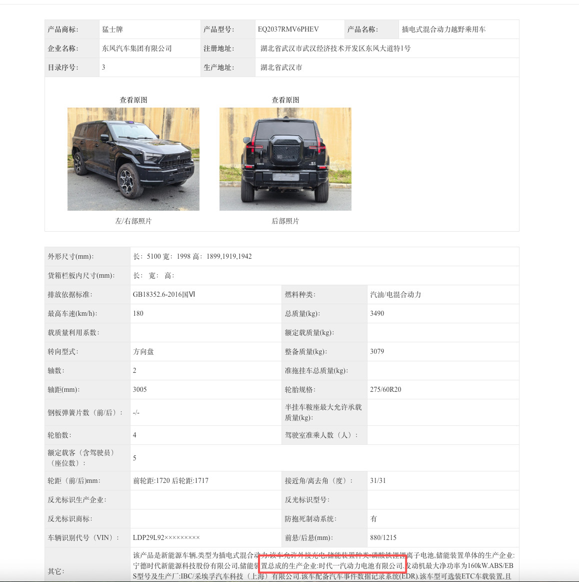 很有趣的一张申报图，东风猛士M817电池供应商是时代一汽，而并不是原本的东风时代