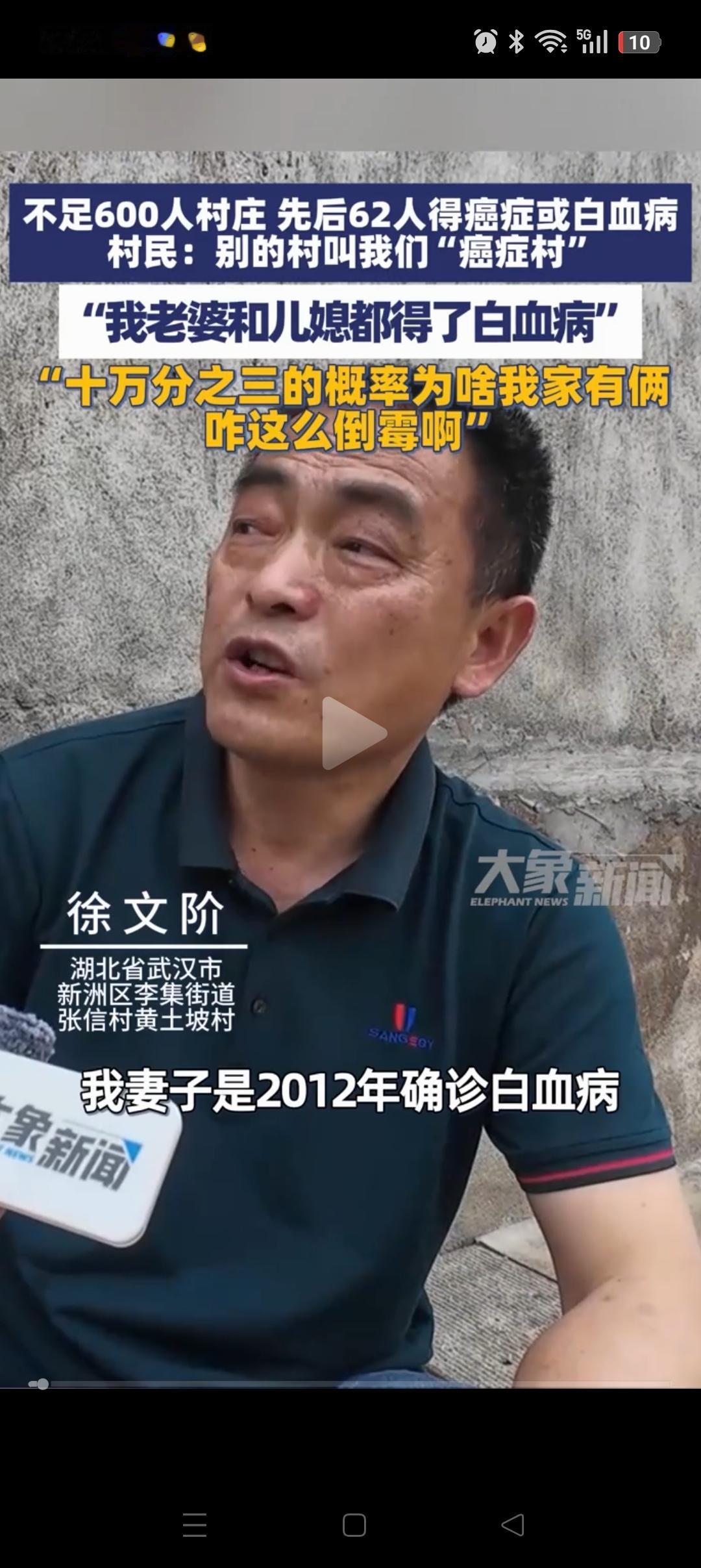 湖北新洲的徐大爷说：我们村不到600口人，先后有62人得癌症和白血病。我家里更是