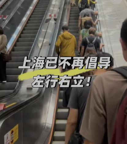 上海公共场所的自动扶梯，尤其是地铁，默认左行右立。 这个习惯，曾经是上海市民