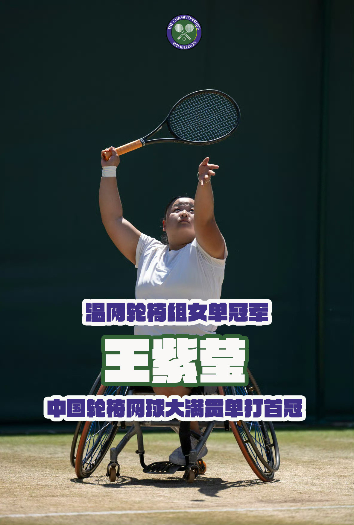 中国轮椅网球大满贯单打首冠来了！刚刚结束的温网轮椅组女单决赛，中国选手王紫莹以出