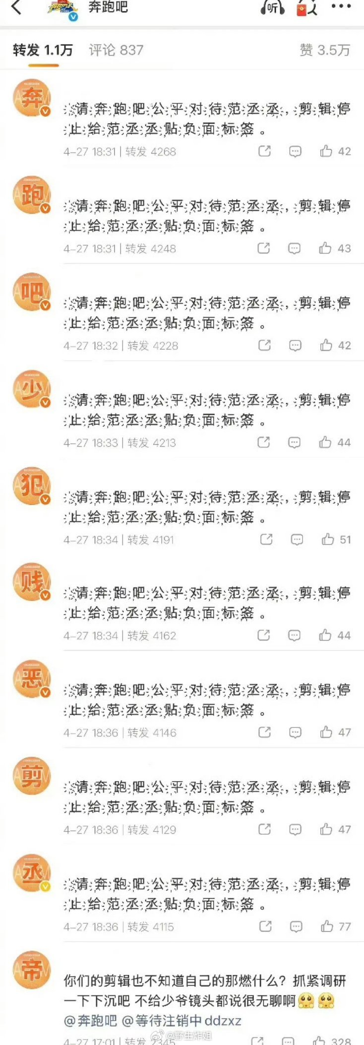 范丞丞粉丝对于奔跑吧节目组最近的操作貌似很不满意啊，不断的在给排字，说希望能够公