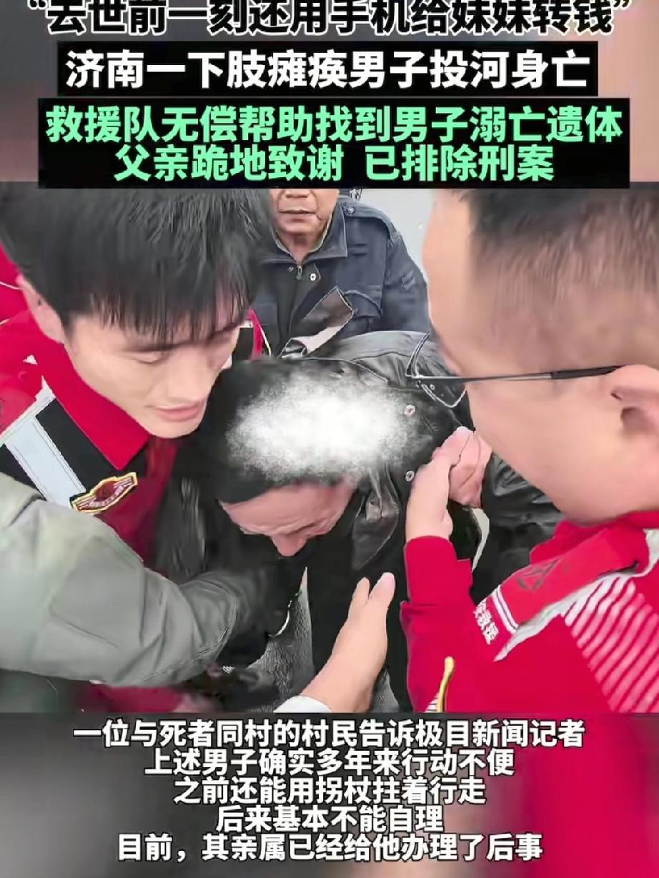 济南一下肢瘫痪男子投河自尽，去世前一刻还用手机给妹妹转钱，猜测男子走向极端的最大