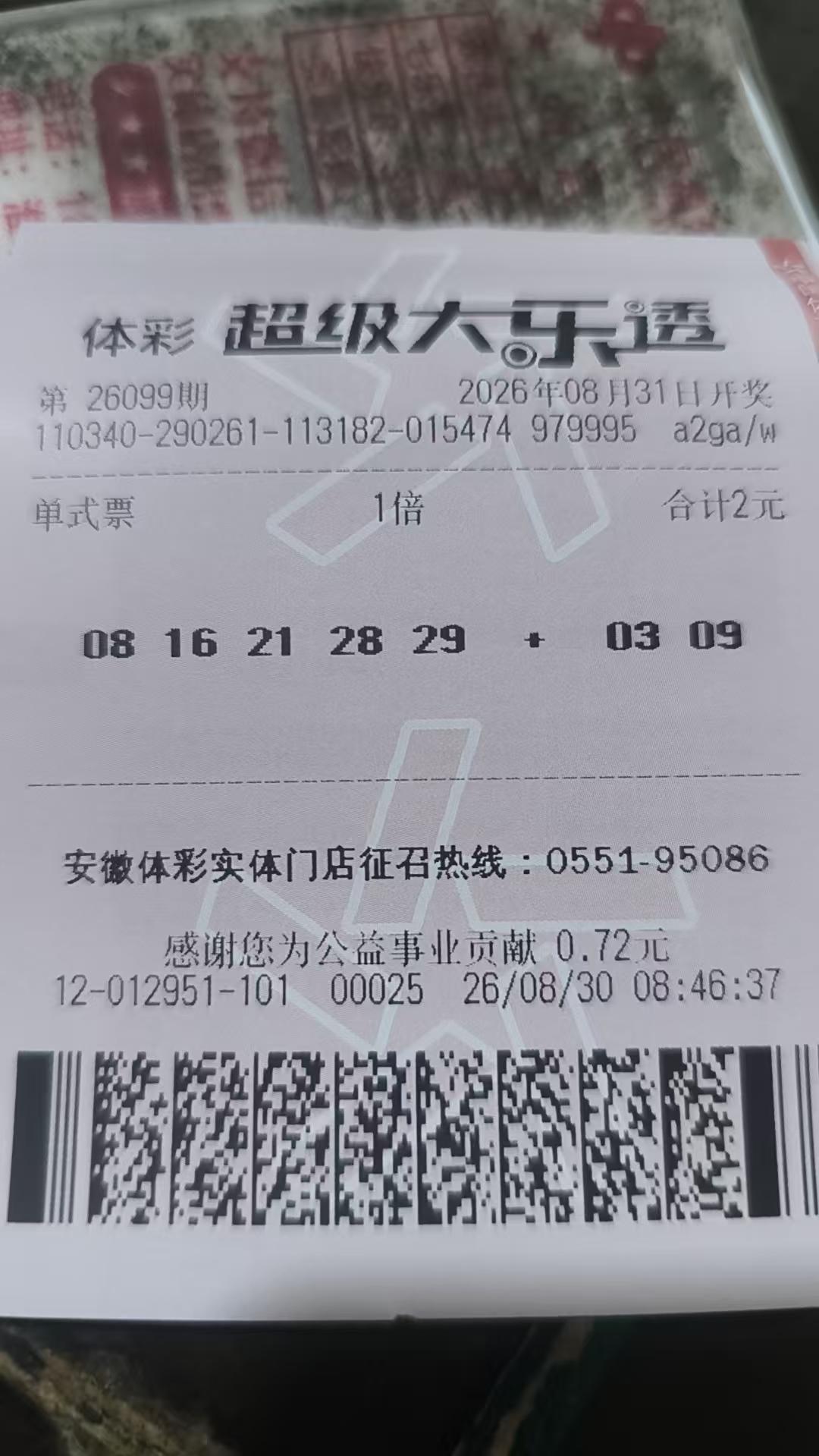 虽然没有中奖，但是咱不服输。大乐透26099期再战。