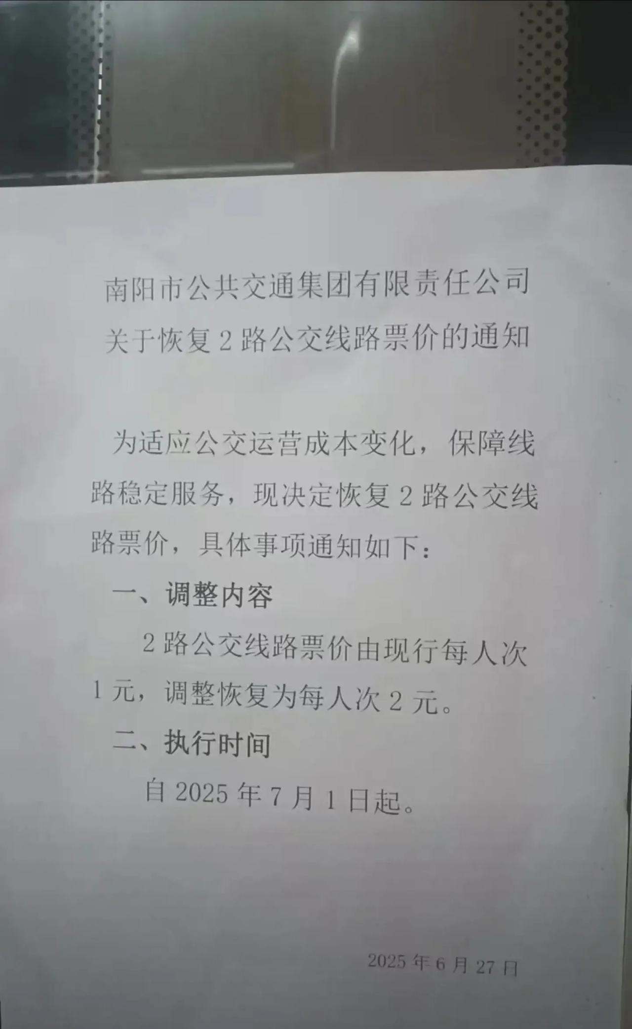 南阳市2路公交打算恢复到2元票价。财政都没什么钱了，还搞什么一元公交呢，纯粹是